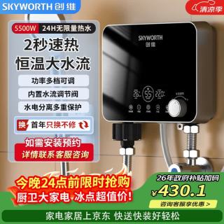 创维 即热式电热水器速热恒温热水宝智能省电家用淋浴免储水热水器5500W