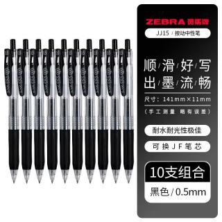 斑马牌 JJ15中性笔 0.5mm 10支