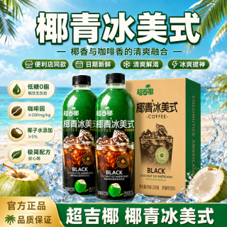 超吉椰 椰子水椰青冰美式咖啡0脂提神学生上班族即饮咖啡饮料1L*2