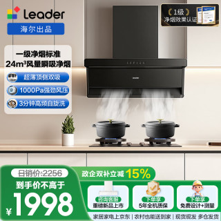 Leader 海尔出品抽吸排油烟机 懒人一级净烟顶侧双吸自清洁 24风量 1000Pa变频小黑翼F72+V1-U9