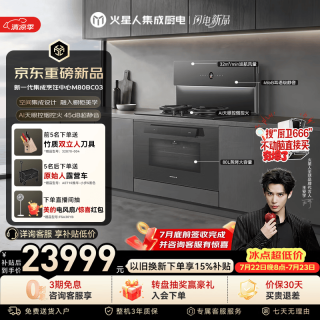 火星人 M80BC03静音集成灶AI控烟控火家用80L蒸烤一体32变频风量油烟机智感除醛天然气右