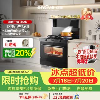亿田 集成灶J35ZK 23风量/900Pa 蒸烤一体 集成灶一体式 左排烟天然气 油烟机 集成灶