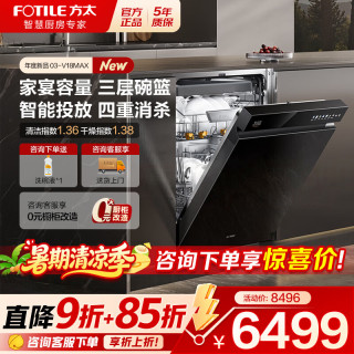 方太 洗碗机03-V18/V18MAX 家用嵌入式洗碗机 独立蒸汽消杀150L以上大容量高能气泡洗