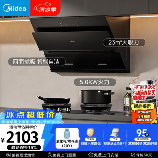 美的 抽吸排油烟机燃气灶烟灶套装自动清洗油烟机灶具J25S PRO+A3液化气