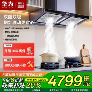 华为金鼎系列抽油烟机E1一级能效46m³顶吸双腔双吸大吸力高温自清洁烟机E1+燃气灶S8+消毒柜S3 天然气