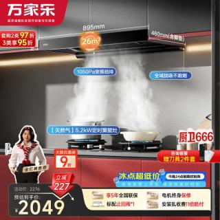 万家乐抽油烟机26m³变频欧式跨界全域吸自清洗70%热效率180min定时灶具套装T5+C8R1天然气
