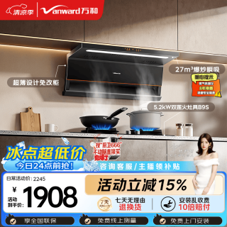 万和 顶侧双吸抽排大吸力27风量5.2kW灶具V6L Pro+B9S(天然气)