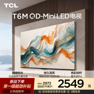 TCL 电视 50T6M 50英寸 QD-Mini LED万象分区