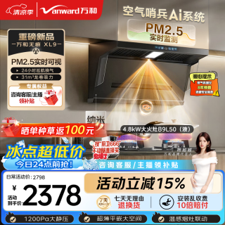 万和 顶侧双吸抽排31风量大吸力4.8KW燃气灶具XL9+B9L50(液化气)