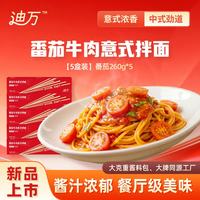 迪万 经典番茄牛肉意式拌面 260g*5盒