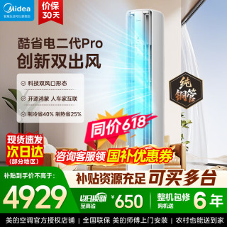 美的 空调柜机 大3匹 酷省电二代Pro 新一级能效