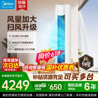美的 空调 新一级能效 变频冷暖家用柜机 大3匹一级能效智行二代升级款