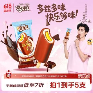 伊利 国产巧乐兹蛋奶巧克力味冰淇淋 70g*5支