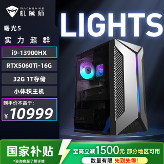 机械师 曙光S高性能游戏台式电脑主机（i9-13900HX 32G D5内存 1T RTX5060Ti 16G）水冷侧透 国补 三角洲