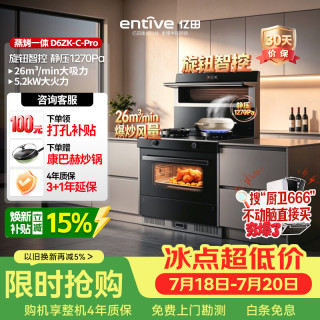 亿田 集成灶 D6ZK-C-Pro 26风量/1270Pa 蒸烤一体 集成灶一体式 左排天然气 油烟机 集成灶