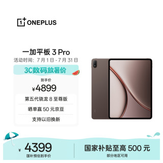 一加 平板3 Pro 骁龙8至尊版 深棕 12GB+512GB 平板电脑