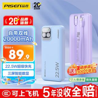 品胜 TP-D32 22.5W快充 20000mAh 自带双线 移动电源