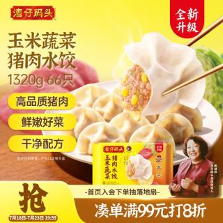 湾仔码头 玉米蔬菜猪肉水饺1320g66只早餐食品速食半成品面点生鲜速冻饺子