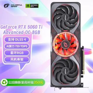七彩虹 iGame RTX 5060 Ti Advanced OC 显卡 8GB