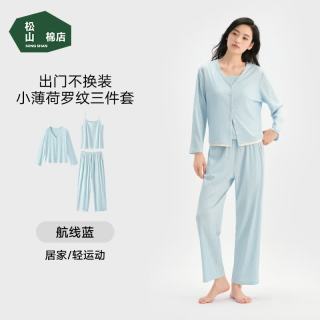 松山棉店 凉感薄荷罗纹 女士家居服三件套 航线蓝 L