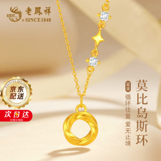 老鳳祥 老凤祥黄金项链女款2026新款黄金吊坠莫比乌斯项链七夕情人节送女友首饰 足金吊坠+浪漫玫瑰礼盒