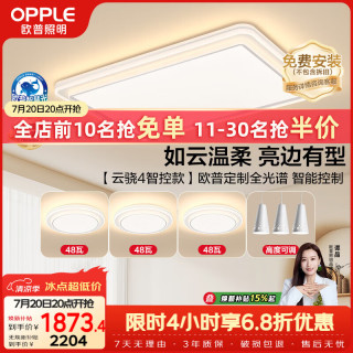 欧普照明 欧普（OPPLE）全光谱护眼吸顶灯客厅灯智能LED照明灯具简约现代大气套餐1 云骁4