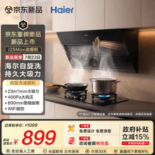 海尔 抽吸排油烟机 侧吸式免费上门安装 23风量家用大吸力自清洁 一级能效