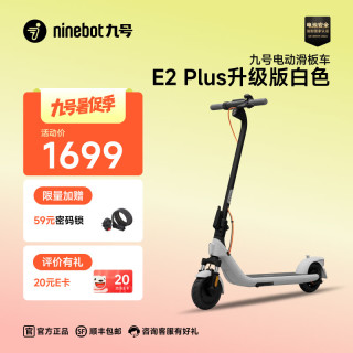 九号 可折叠 电动滑板车  电动滑板车E2plus升级版白色