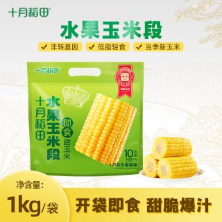 十月稻田 真空塑封水果甜玉米（可即食/微波/开水煮烫）
