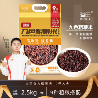 溢田 九色糙米粗粮米黑米 2.5kg/袋