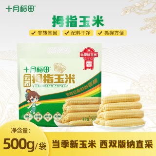 十月稻田 拇指宝宝小玉米棒 100g*3+30g*2 粗粮非转基因