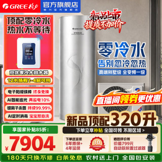 格力 空气能热水器家用320升 双变频一级能效 AI节能银离子杀菌 80℃消毒电辅热wifi变频80℃+1-4层