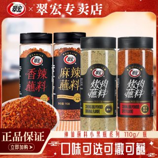 翠宏 香辣蘸料 麻辣 110g 瓶装 四川辣椒面 烤肉干碟 户外烧烤