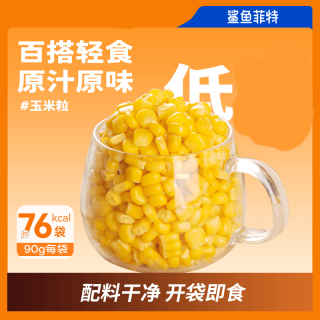 鲨鱼菲特 低脂甜玉米粒开袋即食代餐食用玉米新鲜轻食早餐健身营养