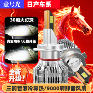 壹号光轩逸led汽车大灯强光远近光无损聚光灯超亮车灯