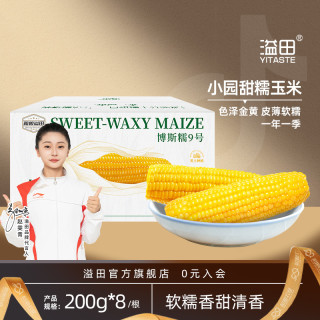 溢田 东北甜糯小园玉米 200g*8支 真空玉米棒