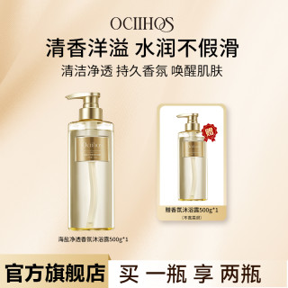 Ociihos海盐清洁芳香沐浴露500g*2瓶