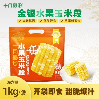 十月稻田 金银水果玉米段 甜玉米 即食夜宵脆甜爆汁