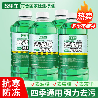 故里车 汽车防冻高效玻璃水 雨刮水 去油膜 去虫胶树胶 四季