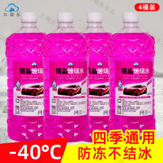 玻璃水去油膜雨刮水通用雨刷精玻璃清洗液防雨液防雪化冰 四桶装