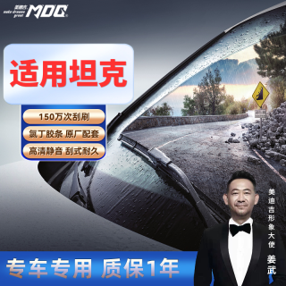 美迪吉 坦克300/坦克400/坦克500/坦克700无骨雨刮