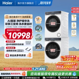 海尔 麦浪X11洗烘套装净护精华洗直驱双擎热泵三变频家用洗衣机87W