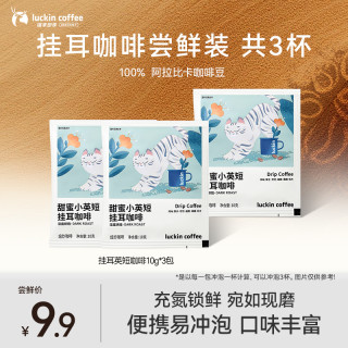 瑞幸咖啡 coffee咖啡 元气弹2.0冻干速溶黑咖啡粉速食冲泡饮料饮品配牛奶办公学生 挂耳咖啡尝10g*3包无盒