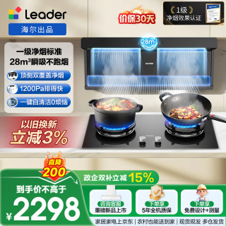 Leader 海尔出品懒人一级净烟抽吸排油烟机顶侧双吸自清洁92D升级28风量1200Pa F28+BEA烟灶套装