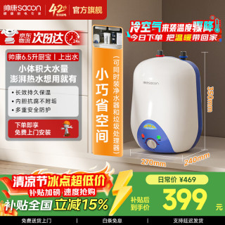 帅康 限国补：帅康（Sacon）小厨宝6.5WX 6.5WS储水式电热水器6.5升上出水