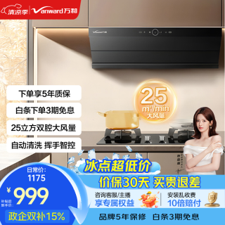万和（Vanward）油烟机超薄平嵌顶侧一体侧吸式抽油烟机 25m³双腔大风量