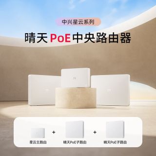 百亿补贴：中兴 星云poe路由器晴天子母AX3000千兆高速全屋wifi组网全覆盖