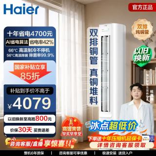 海尔 净省电空调 3匹柜机空调 新一级能效变频 净省电 3匹 AI省电36%