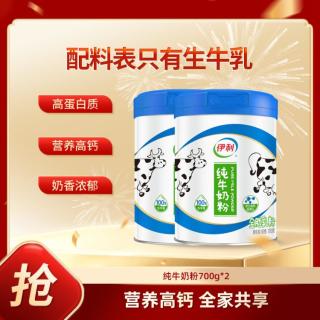 伊利 100%纯牛奶粉700g 罐装 全家高钙成人奶粉营养美味