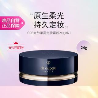 CPB 光纱柔雾蜜粉控油提亮定妆